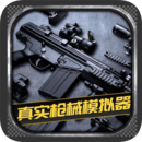 真实枪械模拟器(全武器解锁) v1.0.2.0628 安卓版