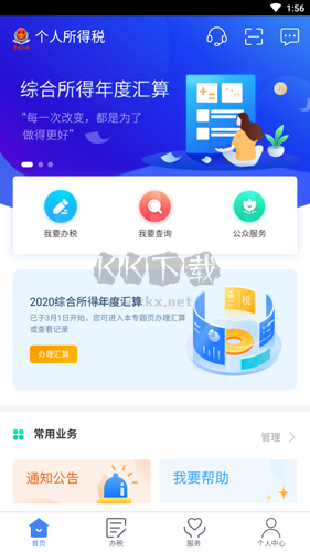 个人所得税app最新版