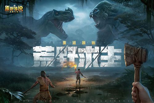 原野传说史前万年安卓版