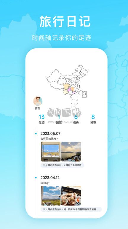 足迹时光机最新版