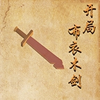 开局布衣木剑无限金币版 v 1.71