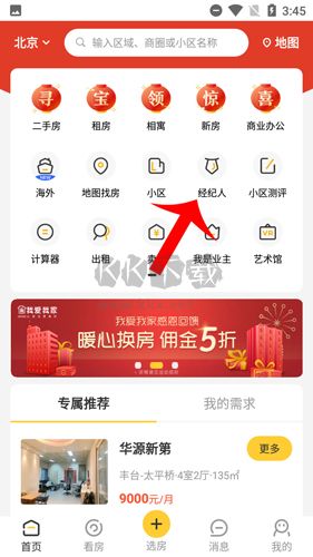 我爱我家怎么找经纪人1