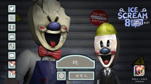 恐怖冰淇淋8终章汉化版