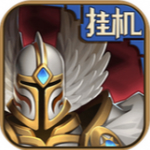 英雄来挂机 v1.0.1最新版