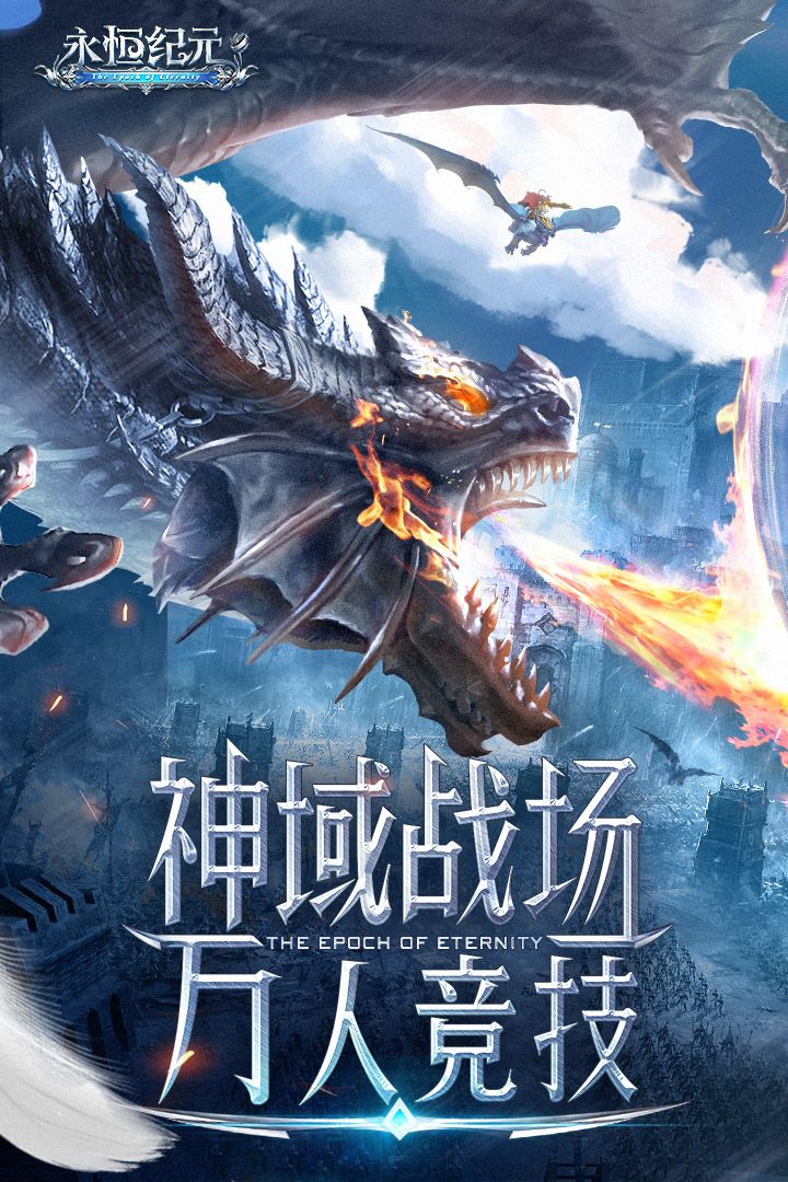 永恒纪元戒九游渠道服