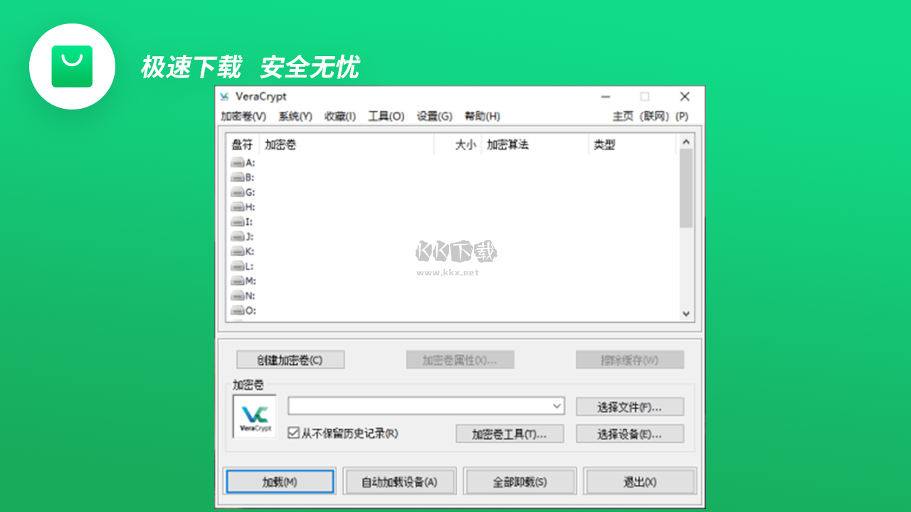 VeraCrypt(开源加密软件)