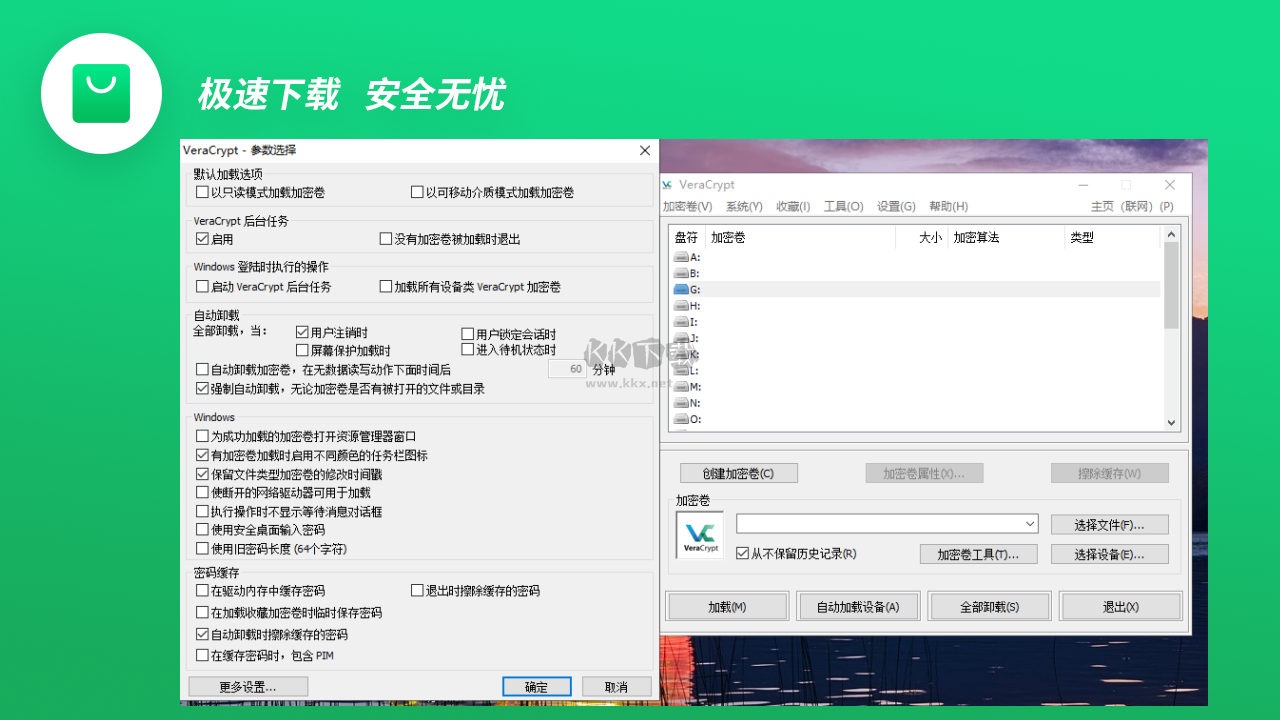 VeraCrypt(开源加密软件)