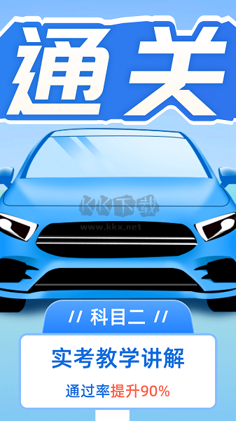 驾考点点通官方版