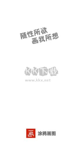 涂鸦画图软件截图3