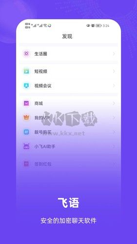 飞语聊天APP