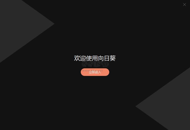 向日葵远程控制官方最新版