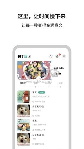 白丁友记app