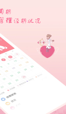 月经期安全期助理app