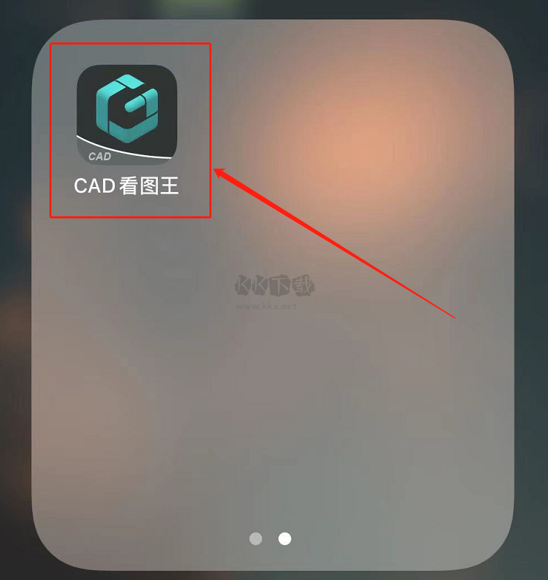 手机中打开DWG格式文件步骤