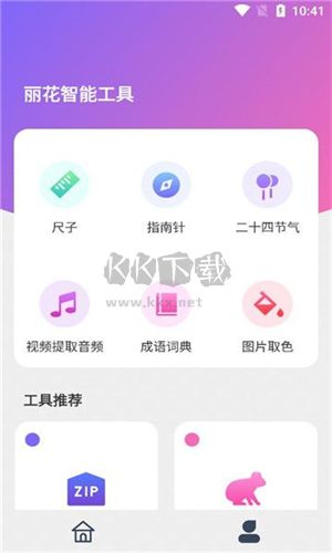 丽花智能工具纯净版