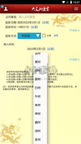 六爻排盘app安卓版软件功能