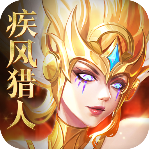 疾风猎人 v1.0安卓版