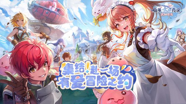 仙境传说:爱如初见
