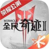 全民奇迹2 V11.0.0安卓版