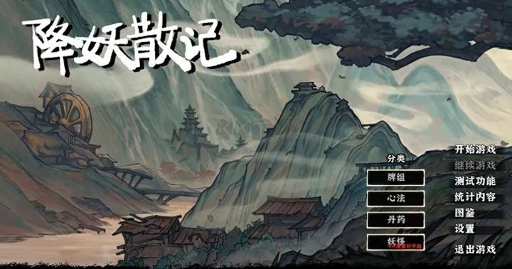 降妖散记十五项修改器
