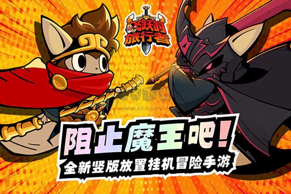 飞跃的旅行者最新版