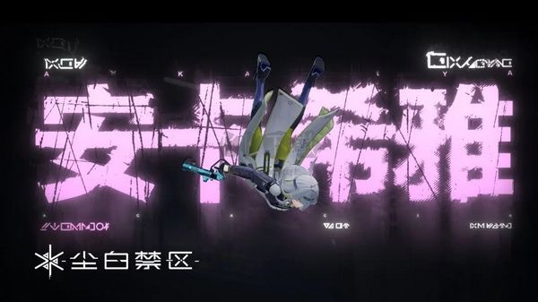 尘白禁区官方版