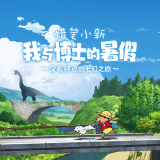 蜡笔小新(我与博士的暑假)V1.3.2.99安卓版