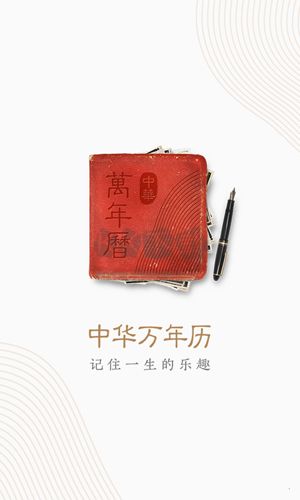 中华万年历app