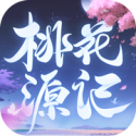 桃花源记(兑换码) v10.2.06 安卓版