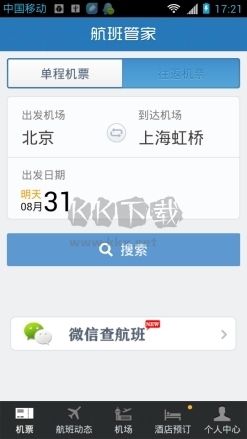 航班管家软件功能1