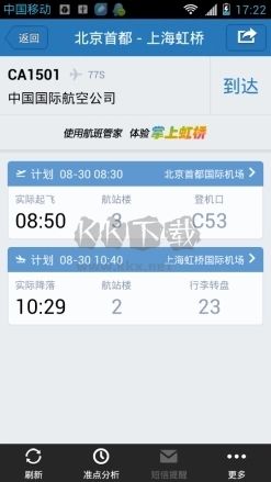 航班管家软件功能2