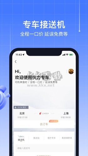 航班管家APP