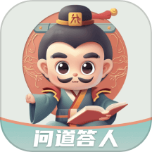 问道答人手机版v2.128.0924免费版