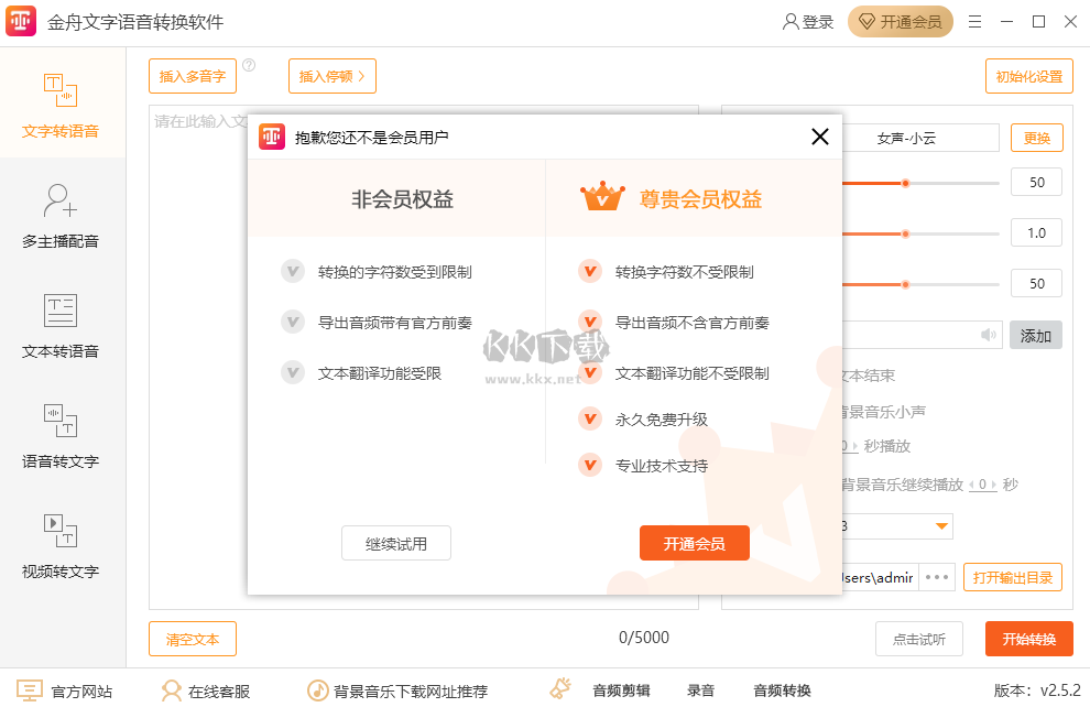 金舟文字语音转换软件