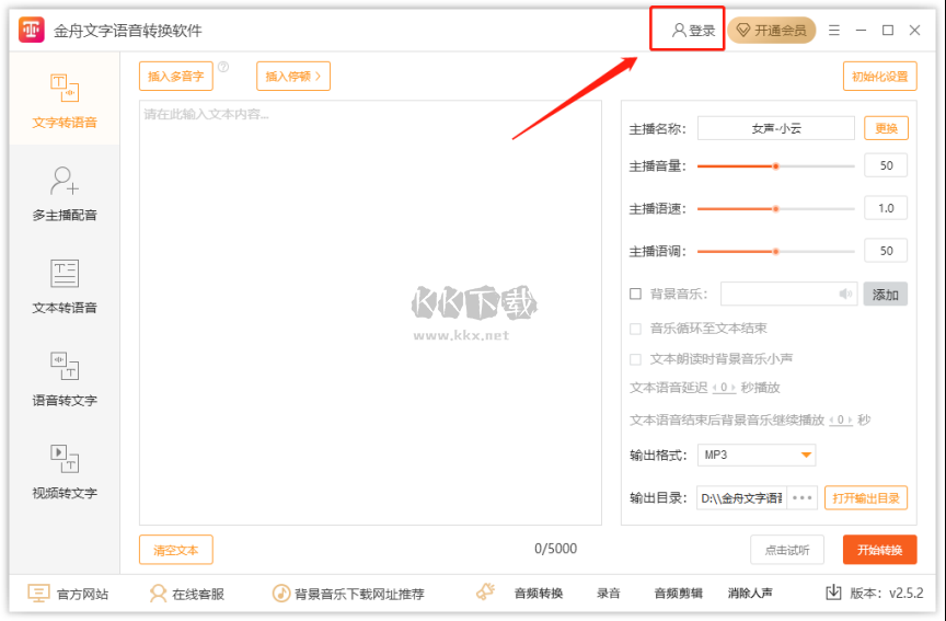 金舟文字语音转换软件