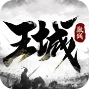 激战王城最新版 v1