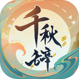 千秋辞 v1.10.0正版