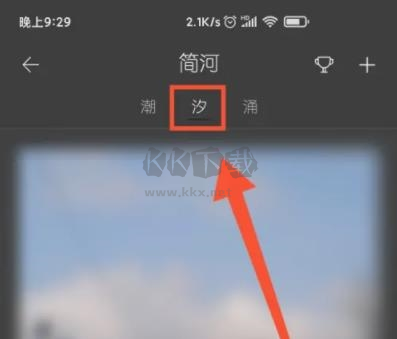 简记事在哪切换汐专题3