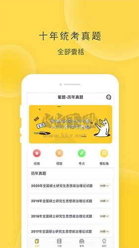 蜜题考研政治app