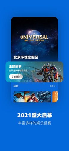 北京环球度假区app