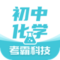 初中化学软件v1.4.3官网版