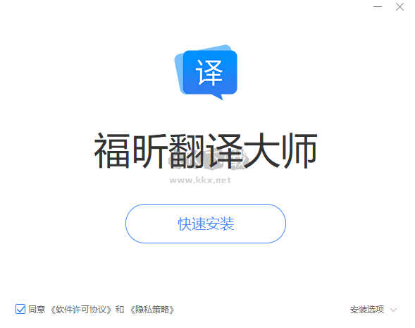 福昕翻译大师最新版