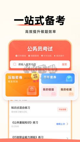公务员考试通免费版