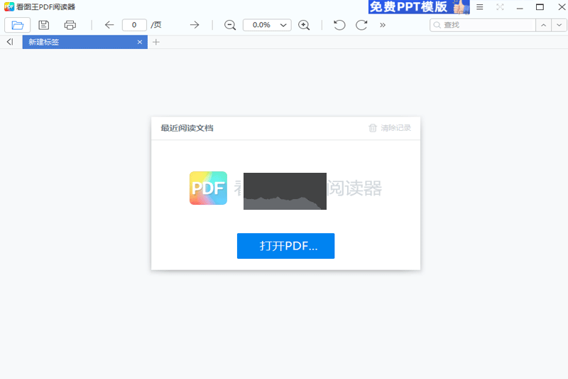 看图王PDF阅读器