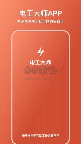 电工大师免费版官方版图片1