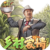 乡村爱情之经营人生免广告版 v1.1.0