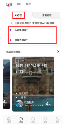 沓沓app怎么定制AI行程2