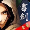 金庸书剑恩仇录移动版v1.44