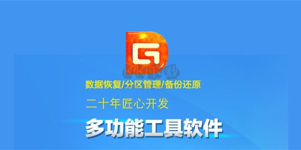 DiskGenius(DG磁盘工具)