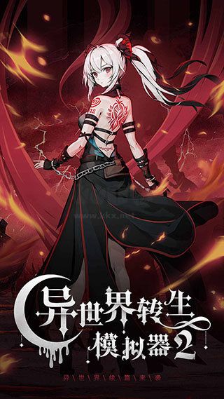 异世界转生模拟器2汉化版